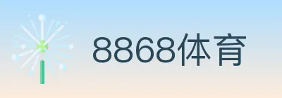 8868体育 logo